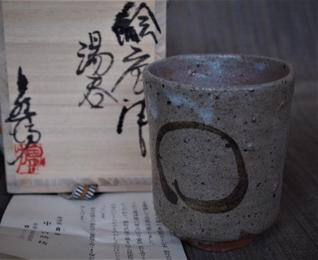 希少作☆中川自然坊☆絵唐津湯吞共箱 兎家様