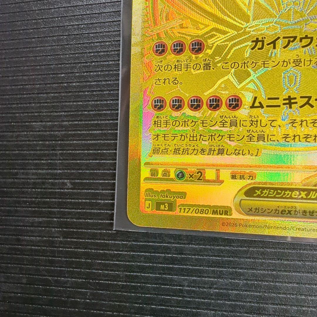 メガジガルデex mur