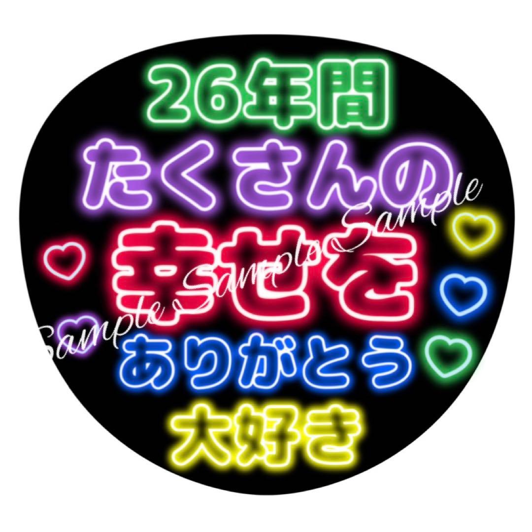 ネオン風うちわ文字 26年間たくさんの幸せをありがとう大好き青赤紫