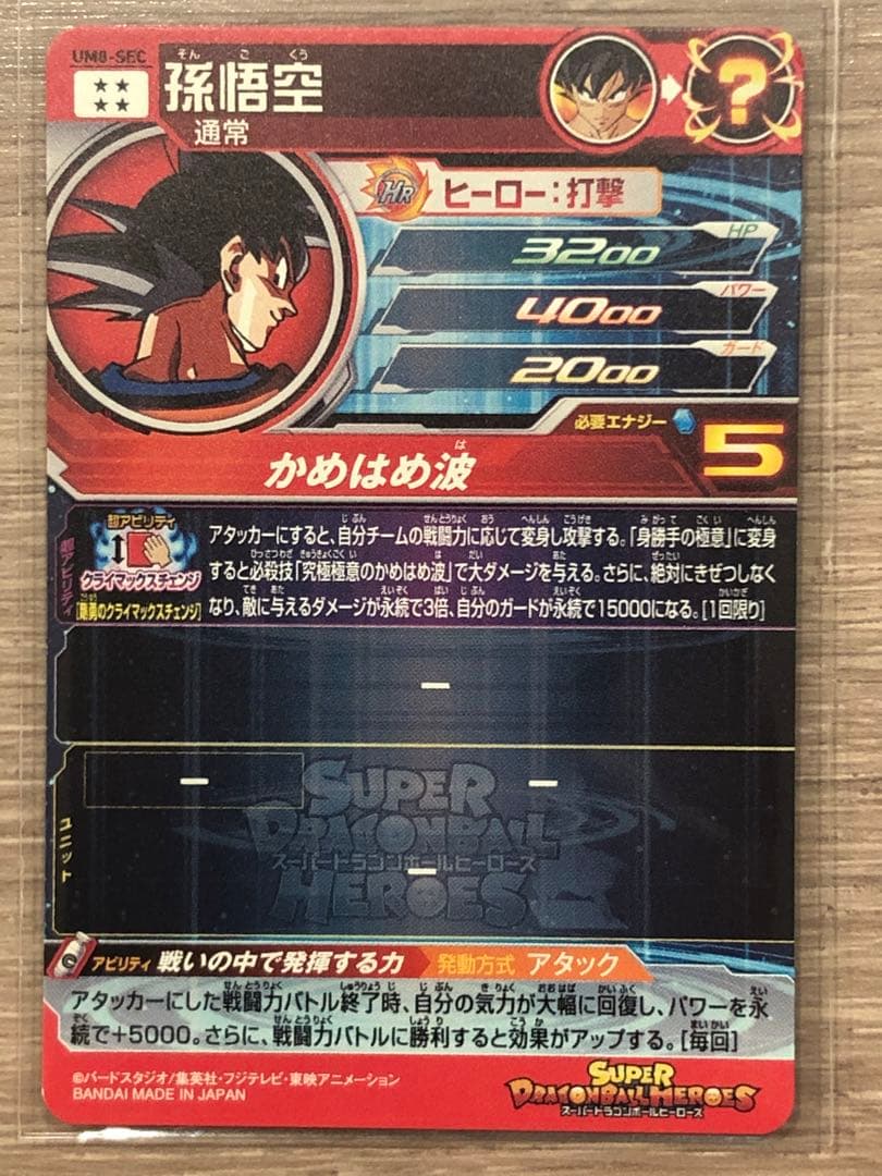 スーパードラゴンボールヒーローズ 孫悟空 UM8-SEC
