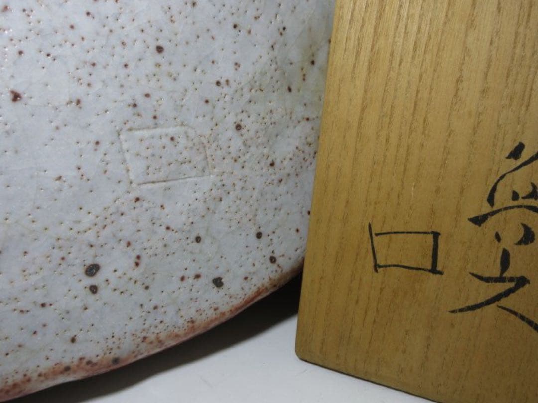 北大路魯山人 志野 阿ふぎ 手付鉢◇共箱◇絵志野 扇形 鉢