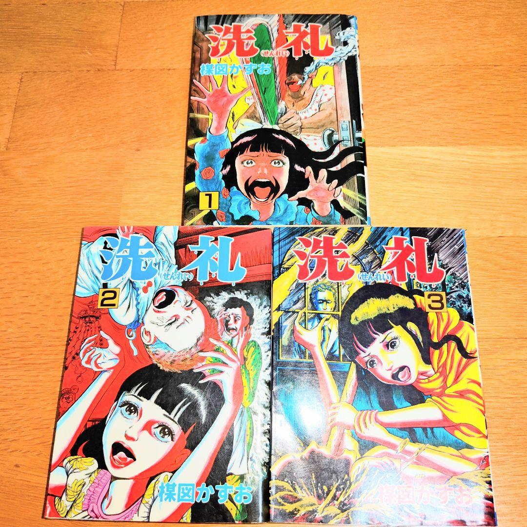 洗礼 全巻初版 全3巻セット 楳図かずお - メルカリ