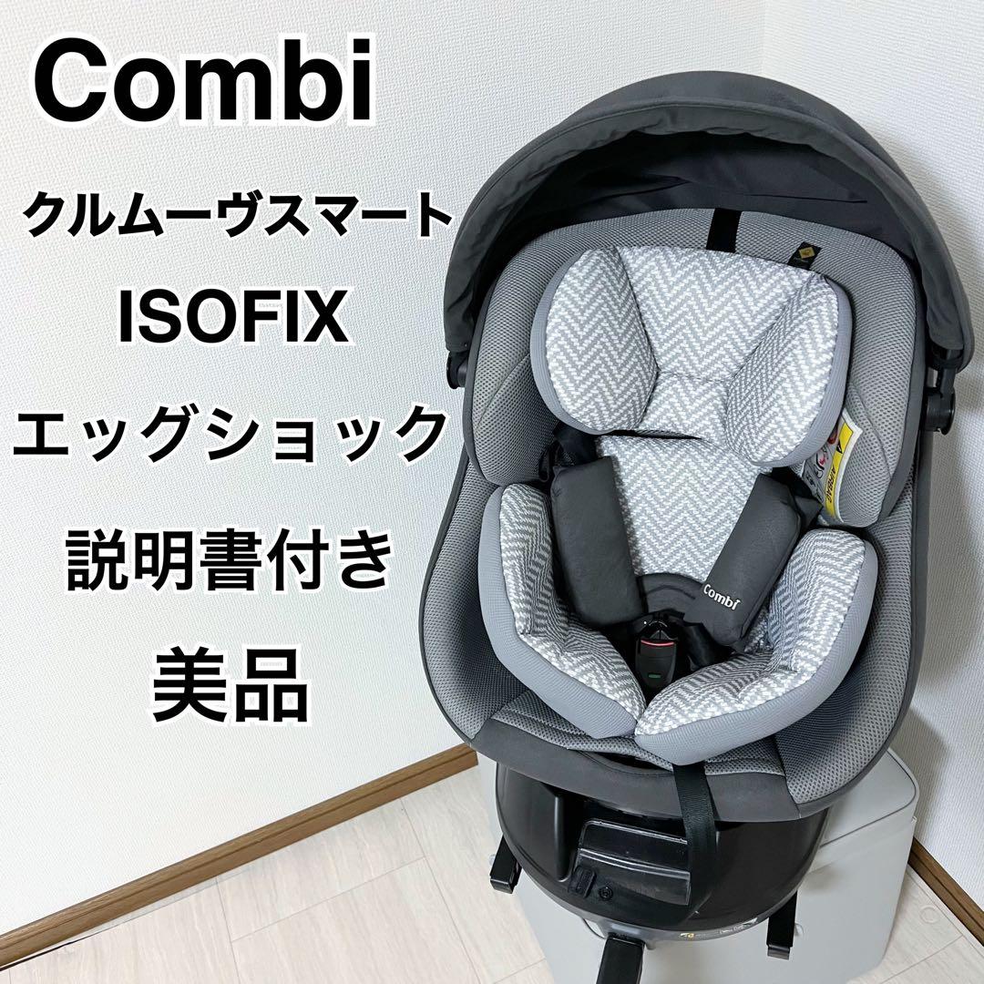 値下げ【説明書付き】CombiクルムーヴエッグスマートISOFIXエッグショック