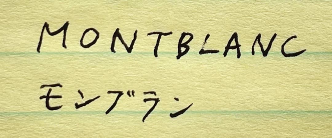 モンブラン 万年筆 80年代 ノブレス Sライン インク・ケース付 普段