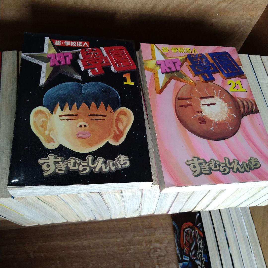 初版】超・学校法人スタア學園 全巻（全21巻）サムライダー全巻