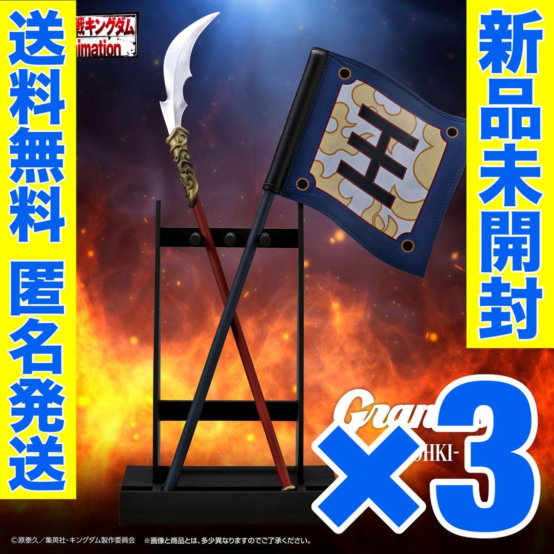 3個セット】キングダム フィギュア grandista 王騎 B（矛と旗） - メルカリ