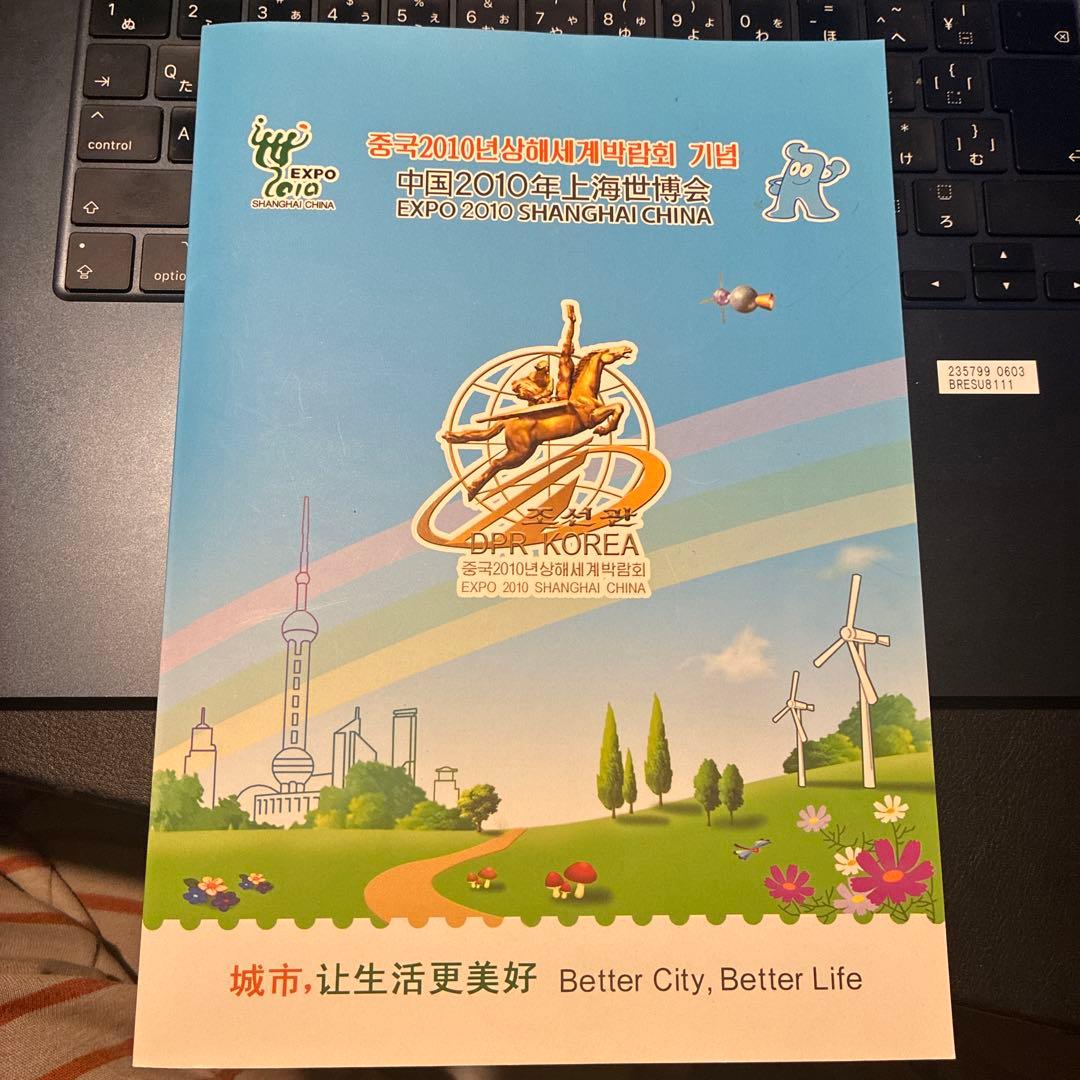 EXPO 2010 上海博覧会 北朝鮮記念切手 未使用品 - メルカリ