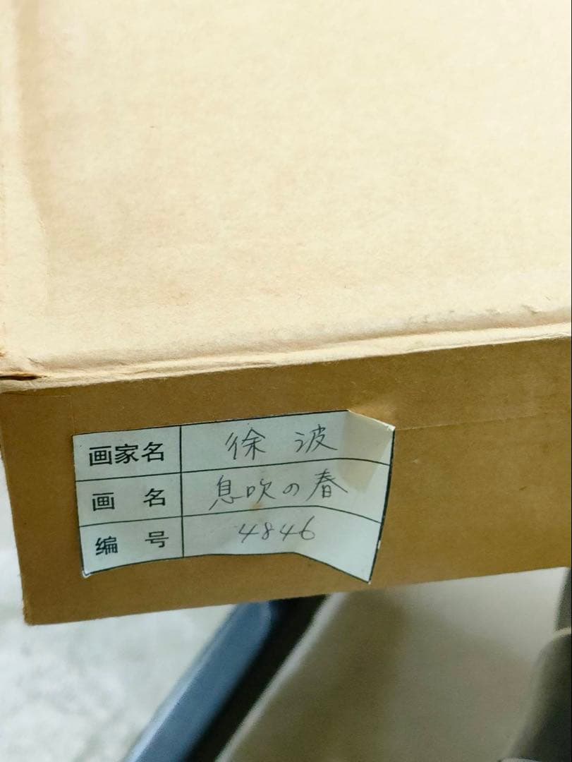 3-2097 徐波（XU BO）作　息吹の春