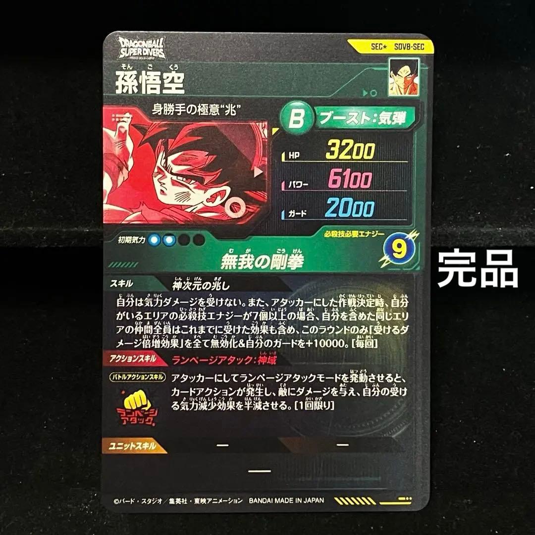 ★超激レア★パラレル★ 孫悟空【身勝手の極意\"兆\"】SDV8-SEC