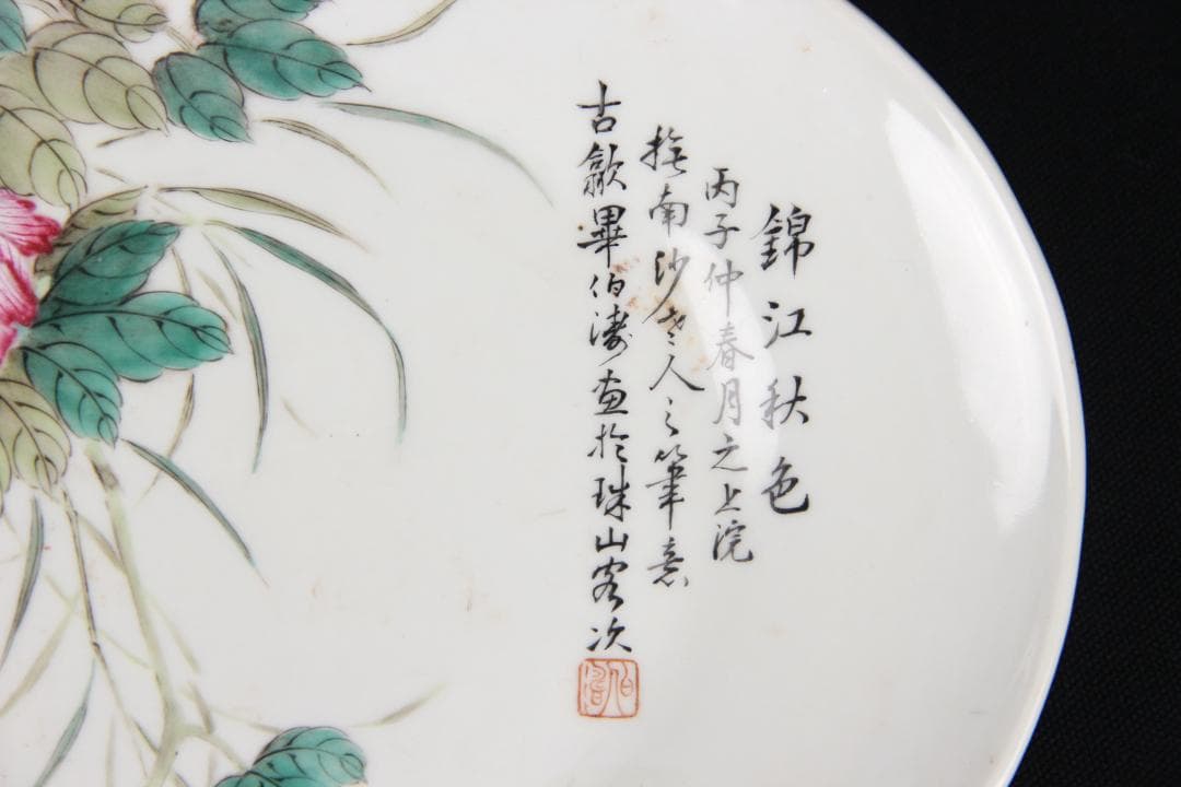中国 粉彩錦江秋色図 牡丹水鳥文皿 畢伯濤作款 清 民国期