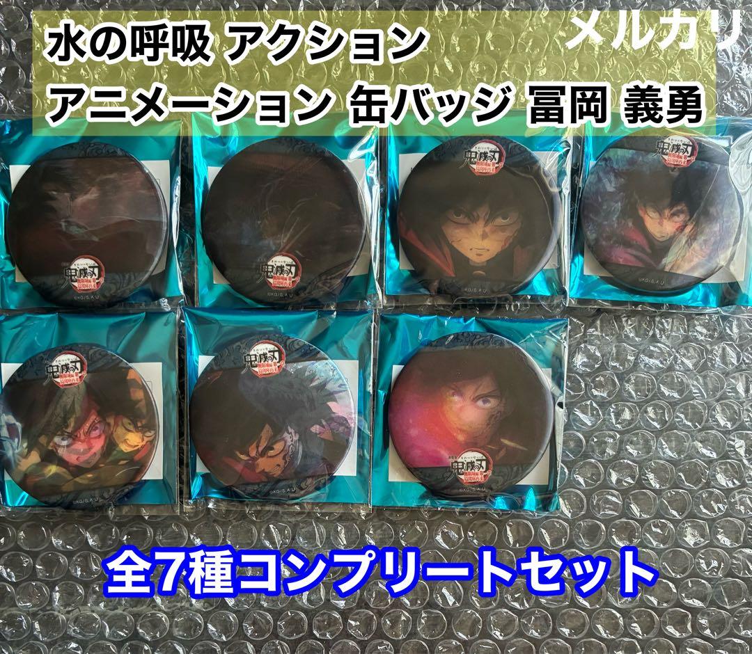 鬼滅の刃 水の呼吸ランダムアクションアニメーション缶バッジ 冨岡