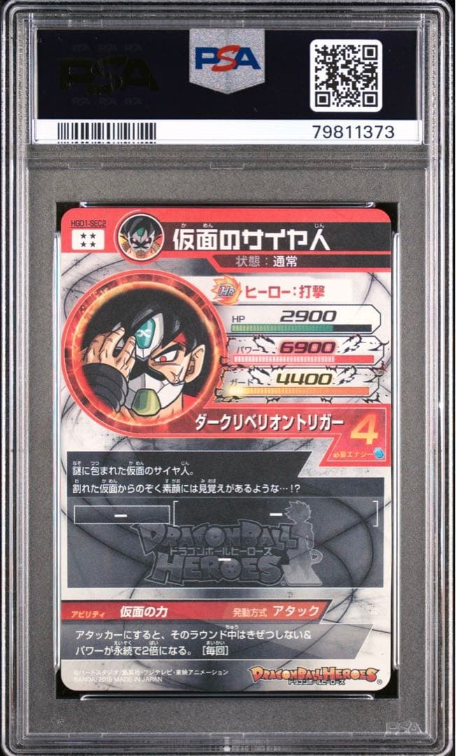SDBH HGD1-SEC2 仮面のサイヤ人 PSA10 ドラゴンボールヒーローズ HGD1