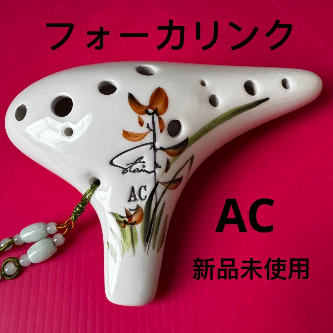オカリナ AC管 フォーカリンク ハンドペイント