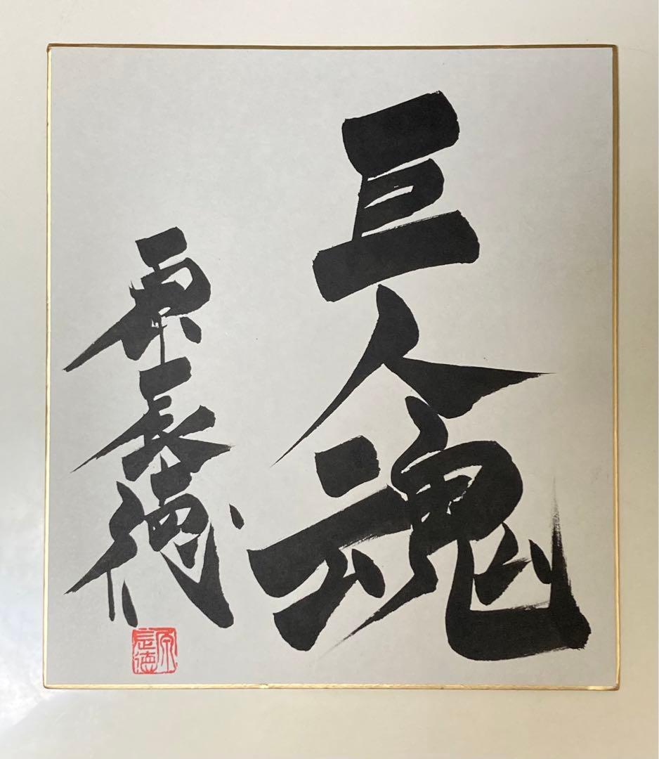 原辰徳氏 直筆サイン色紙 読売ジャイアンツ 巨人 原監督 サイン色紙