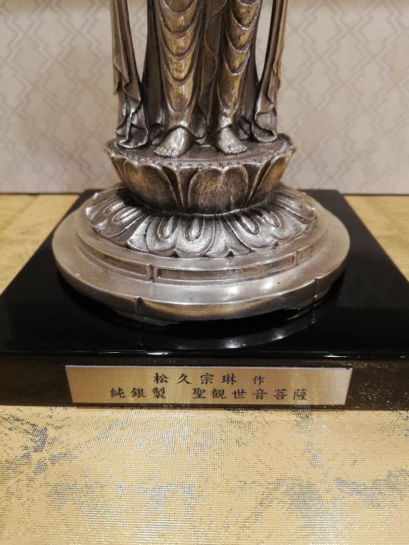 松久宗琳 聖観世音菩薩 純銀 製 ] 造幣局刻印有 仏像 観音菩薩 観音さま