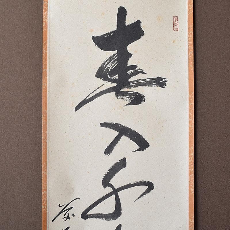 掛軸 前大徳 野村太仙筆 一行書 春入千林処々鶯 共箱