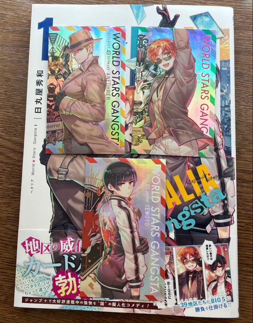 ヘタリア ワールドスターズギャングスタ 1巻+特典 3種付き 漫画