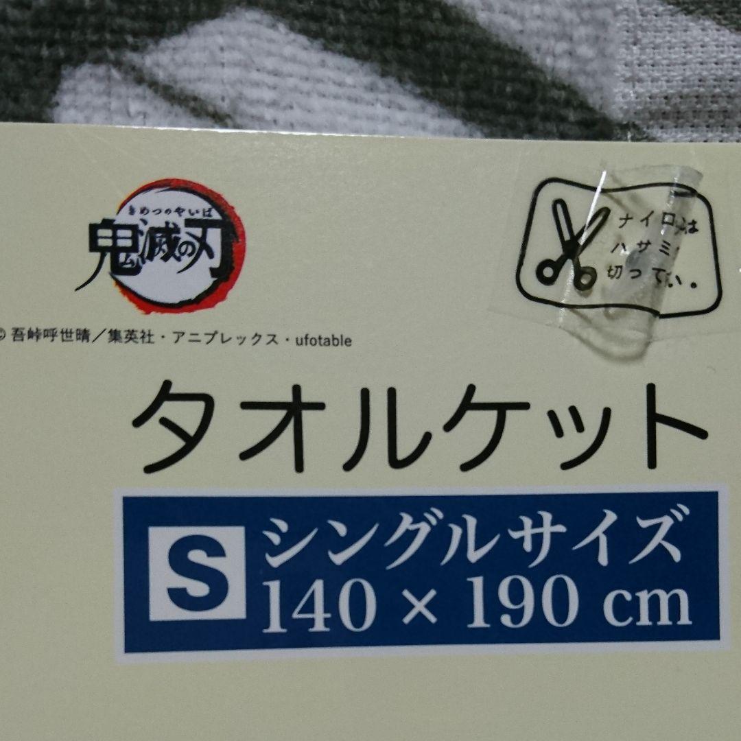 鬼滅タオルケット★煉獄 冨岡 無一郎 不死川 伊黒 胡蝶 柱 しまむら 遊郭編