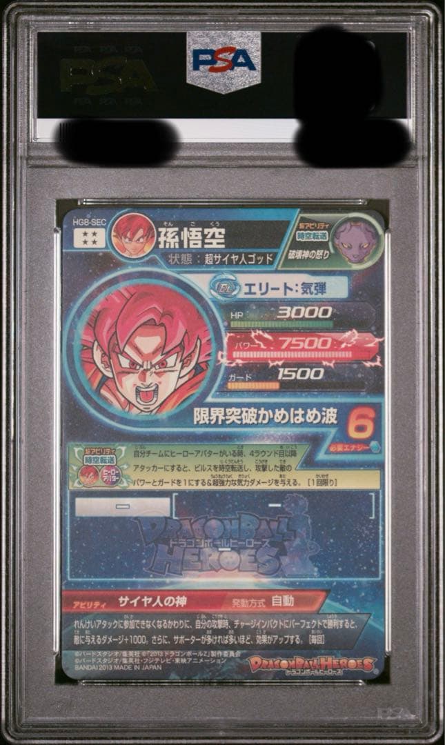 DBH】【SEC】孫悟空 HG8-SEC