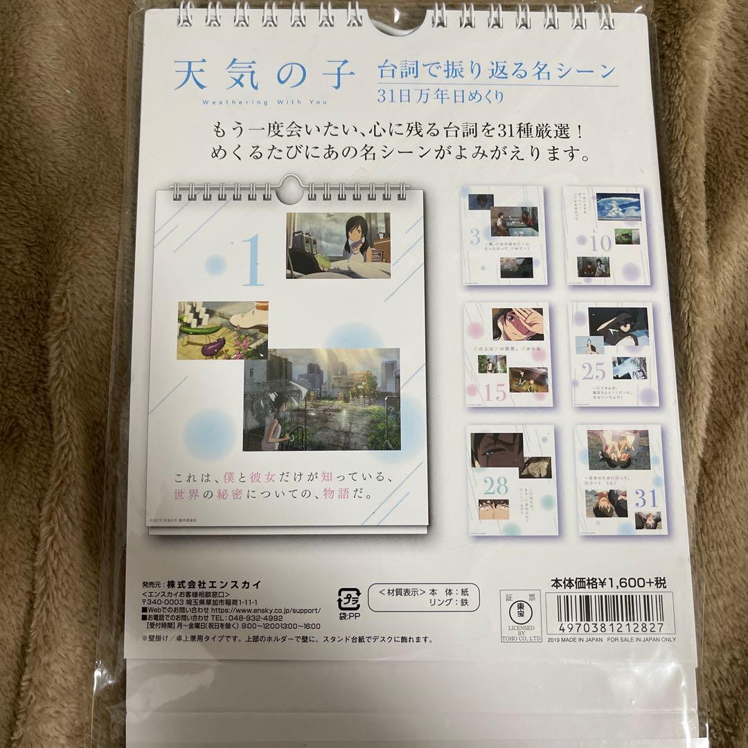 天気の子 31日万年日めくり