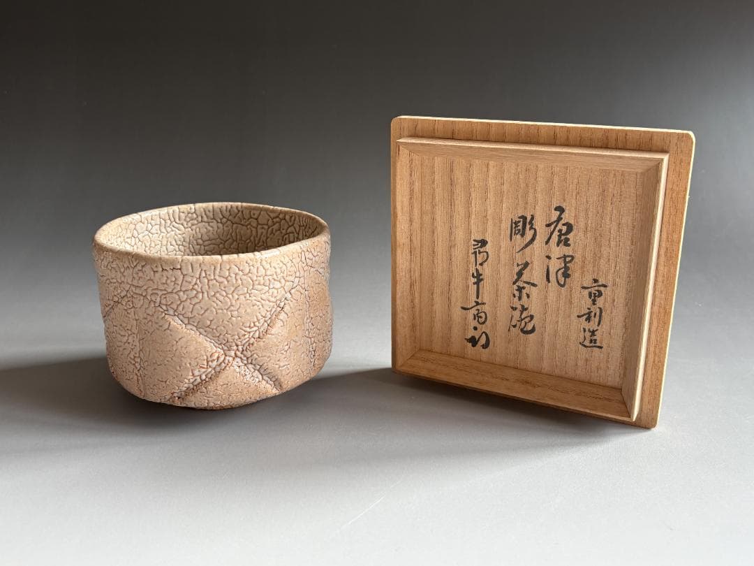 中里重利 唐津彫茶碗 久田宗也 尋牛斎書付 茶道具 表千家