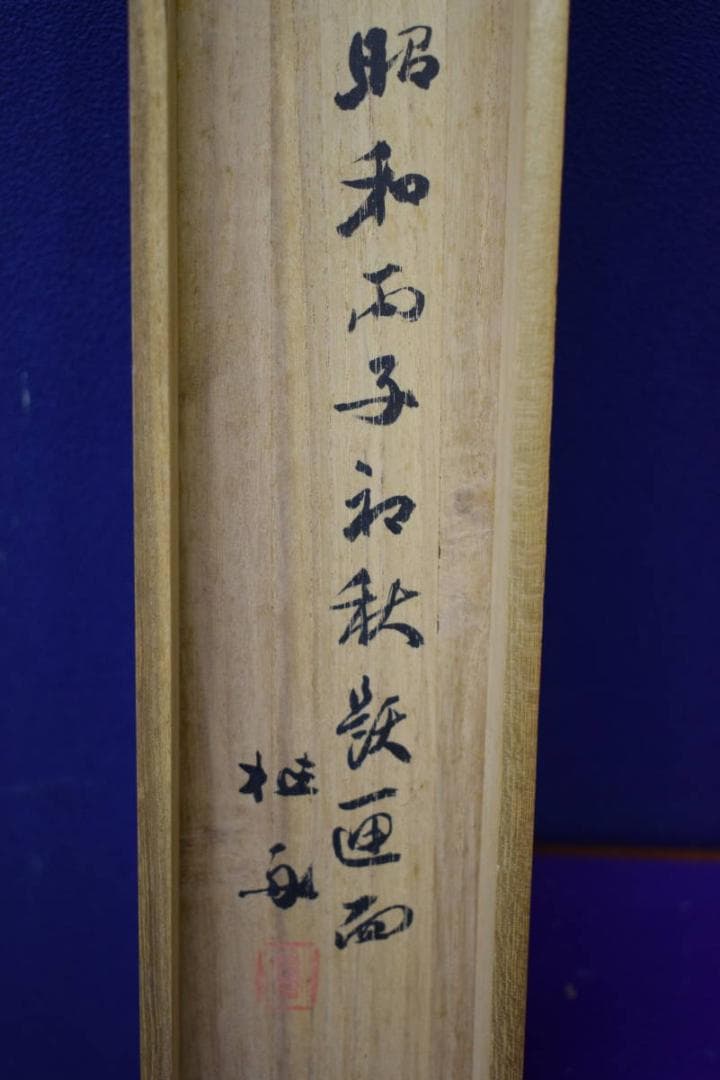 真作/羽田桂舟/秋月葛花図/桐共箱付/布袋屋掛軸HH-