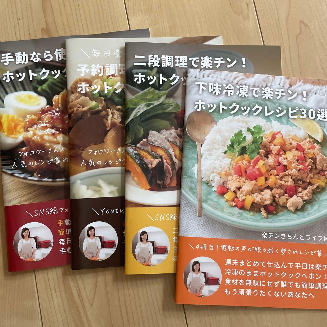ホットクックレシピ30選 4冊セット-専門店