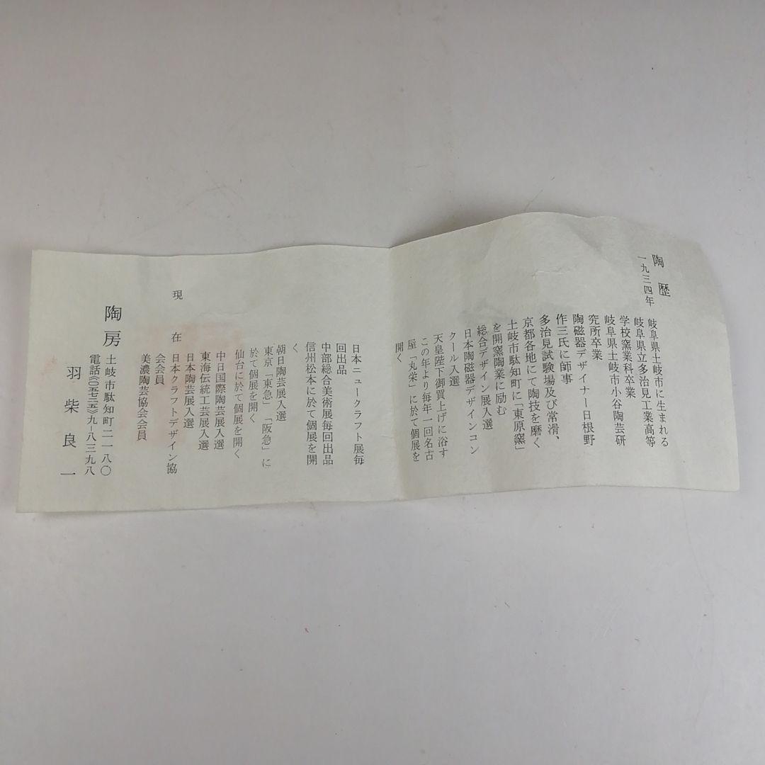 T982 茶碗 『梅花皮』『東原窯 羽柴良一』 共箱 抹茶碗 茶道具