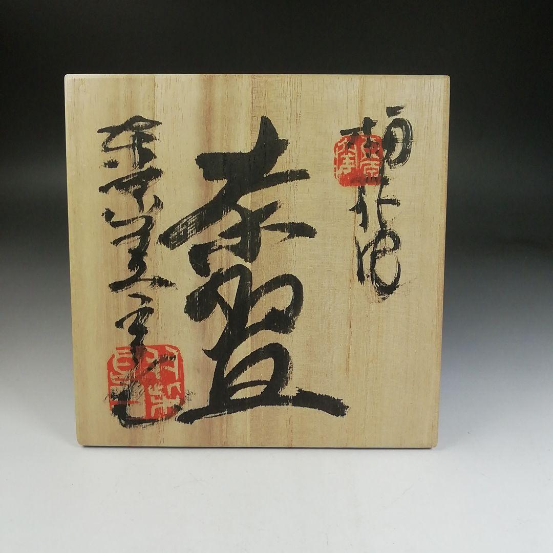 T982 茶碗 『梅花皮』『東原窯 羽柴良一』 共箱 抹茶碗 茶道具