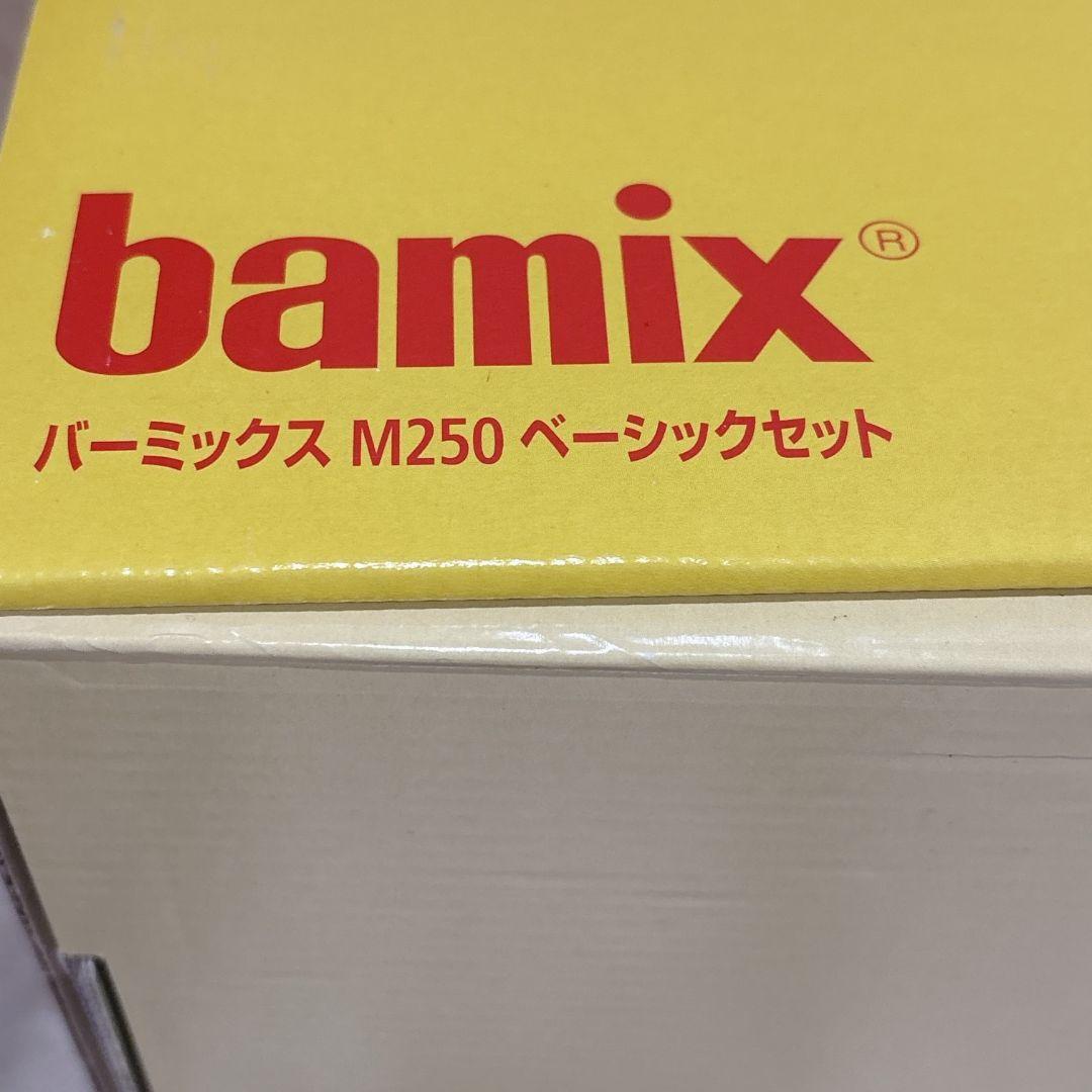 bamix M250 ベーシックセット 黒