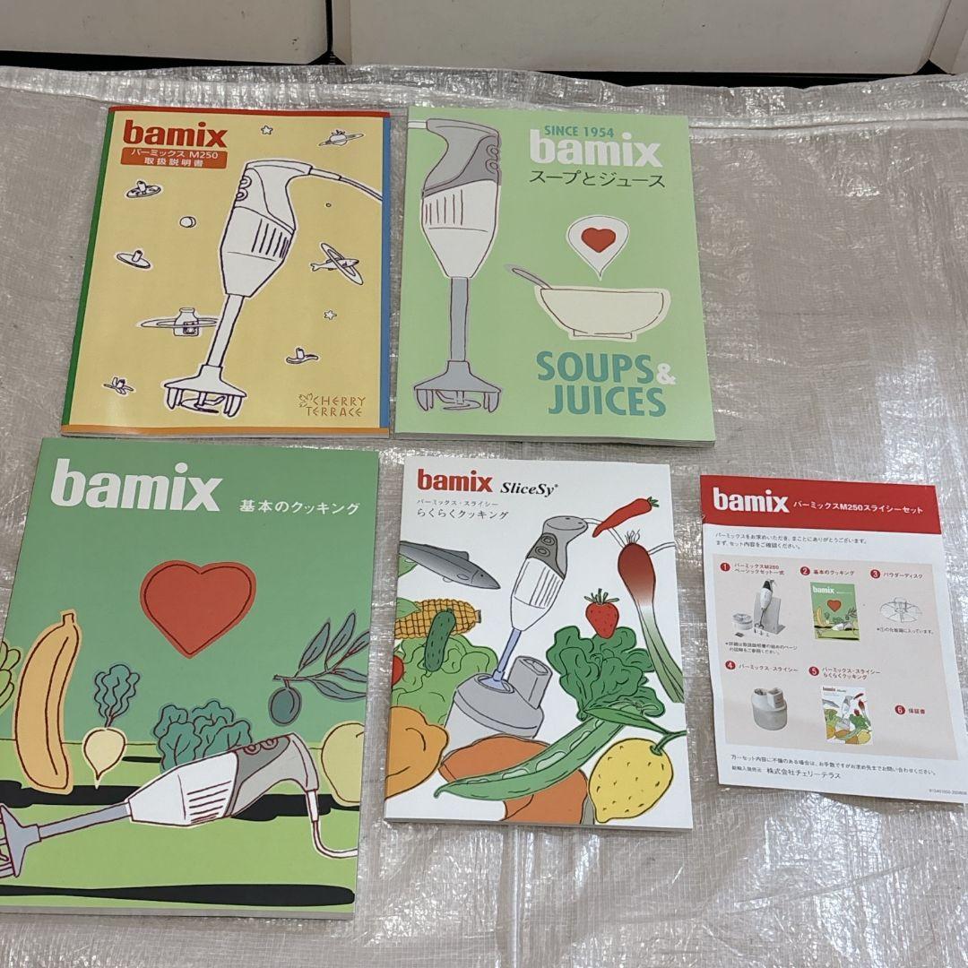 bamix M250 ベーシックセット 黒