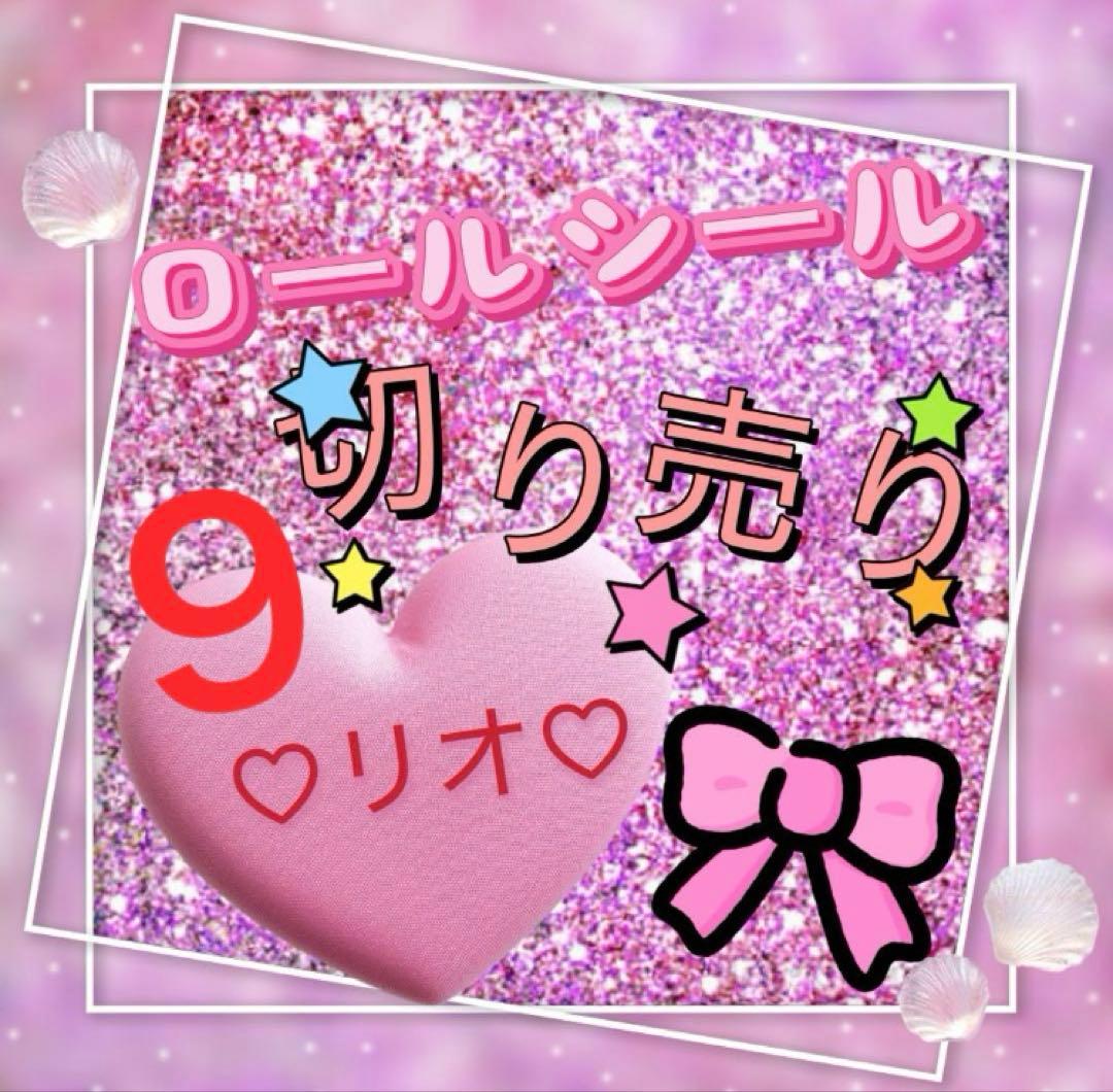 ロールシール 切り売り おすそ分け リオ 9 - メルカリ ロールシール