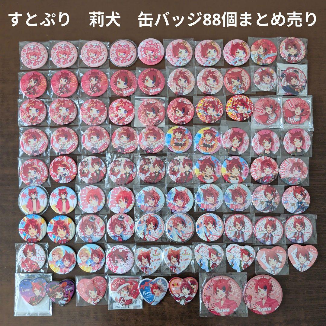 すとぷり】STPR 莉犬 缶バッジ 88個まとめ売り - メルカリ