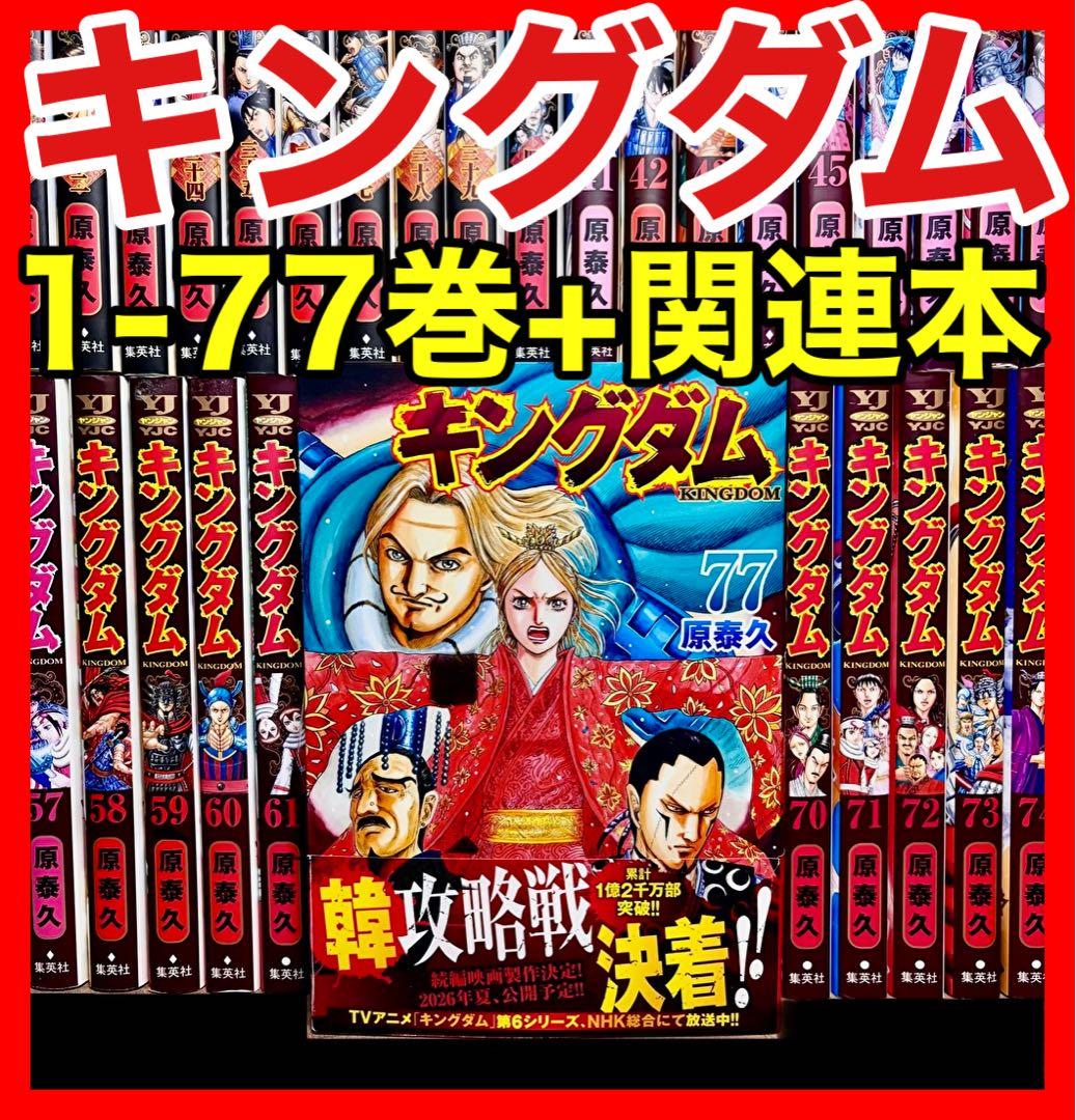 全巻セット】 キングダム 1-77巻(既刊)+関連本/原泰久/集英社