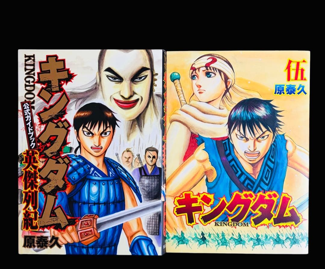 全巻セット】 キングダム 1-77巻(既刊)+関連本/原泰久/集英社