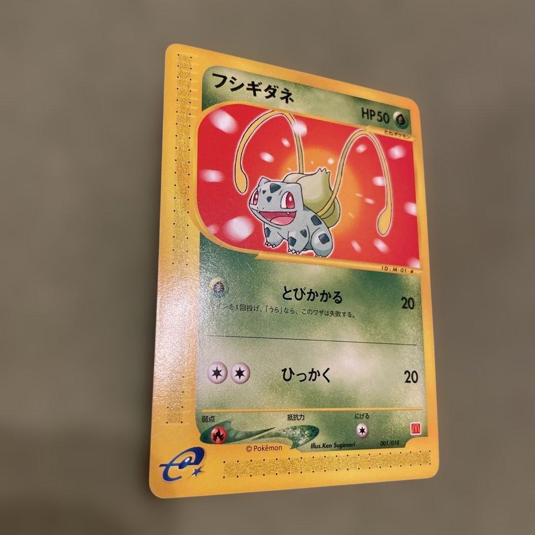 フシギダネ　ポケモンカード　e マクドナルド