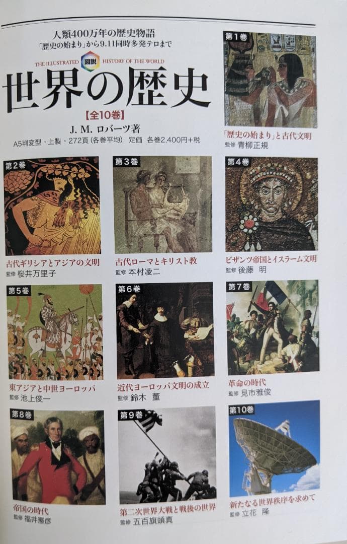 新古品・帯付】 図説 世界の歴史 全10巻セット J.M.ロバーツ 木村凌二