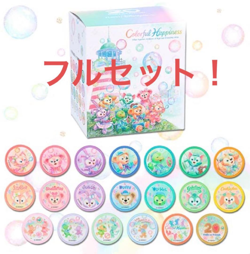 カラフルハピネス　ワッペン　コンプリート　セット　ダッフィー＆フレンズ　20周年