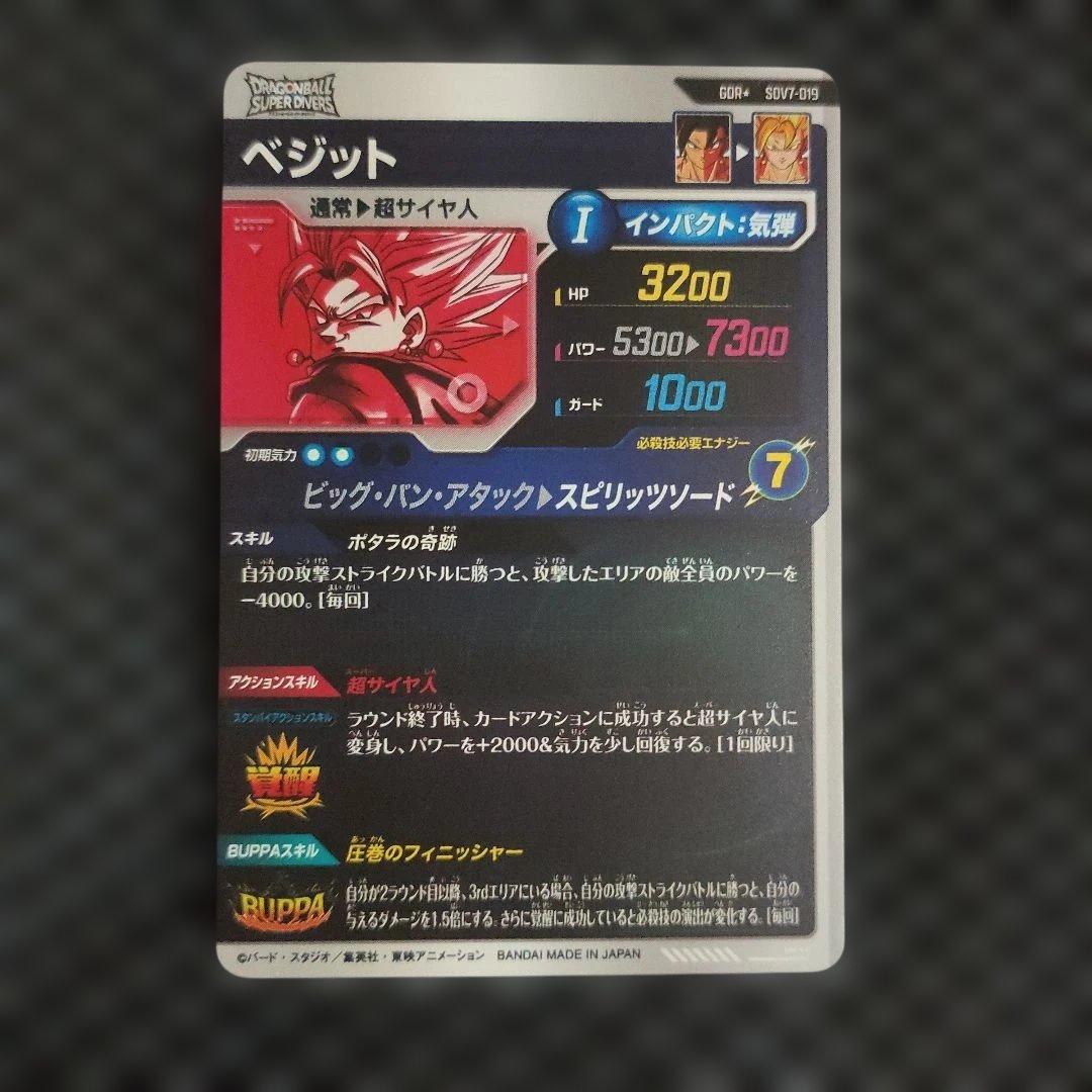 ドラゴンボールダイバーズSDV7-019 GDR ベジット【パラレル】