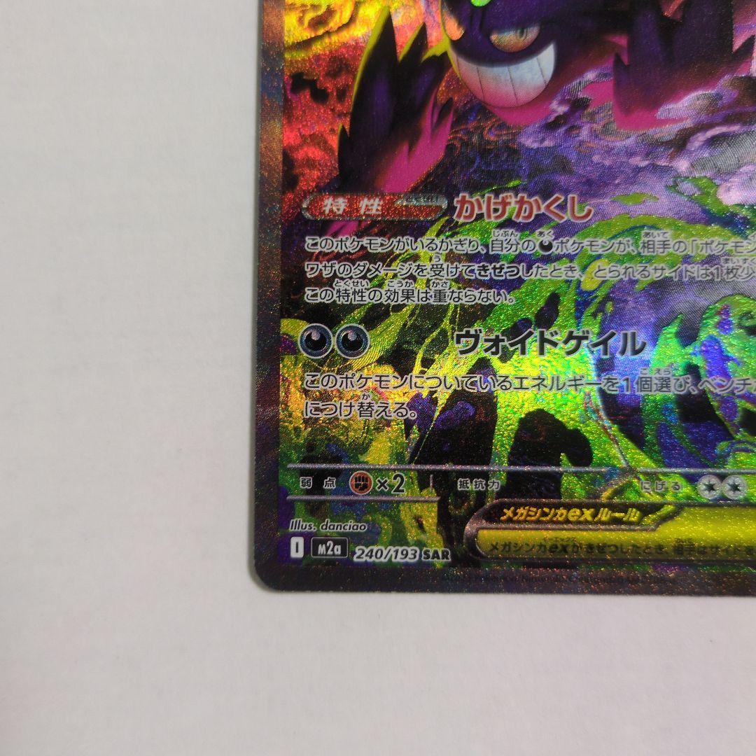 ポケカ　メガゲンガーEX SAR