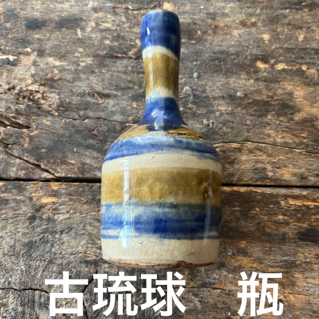 古琉球　二彩　徳利　瓶 古琉球二彩徳利瓶
