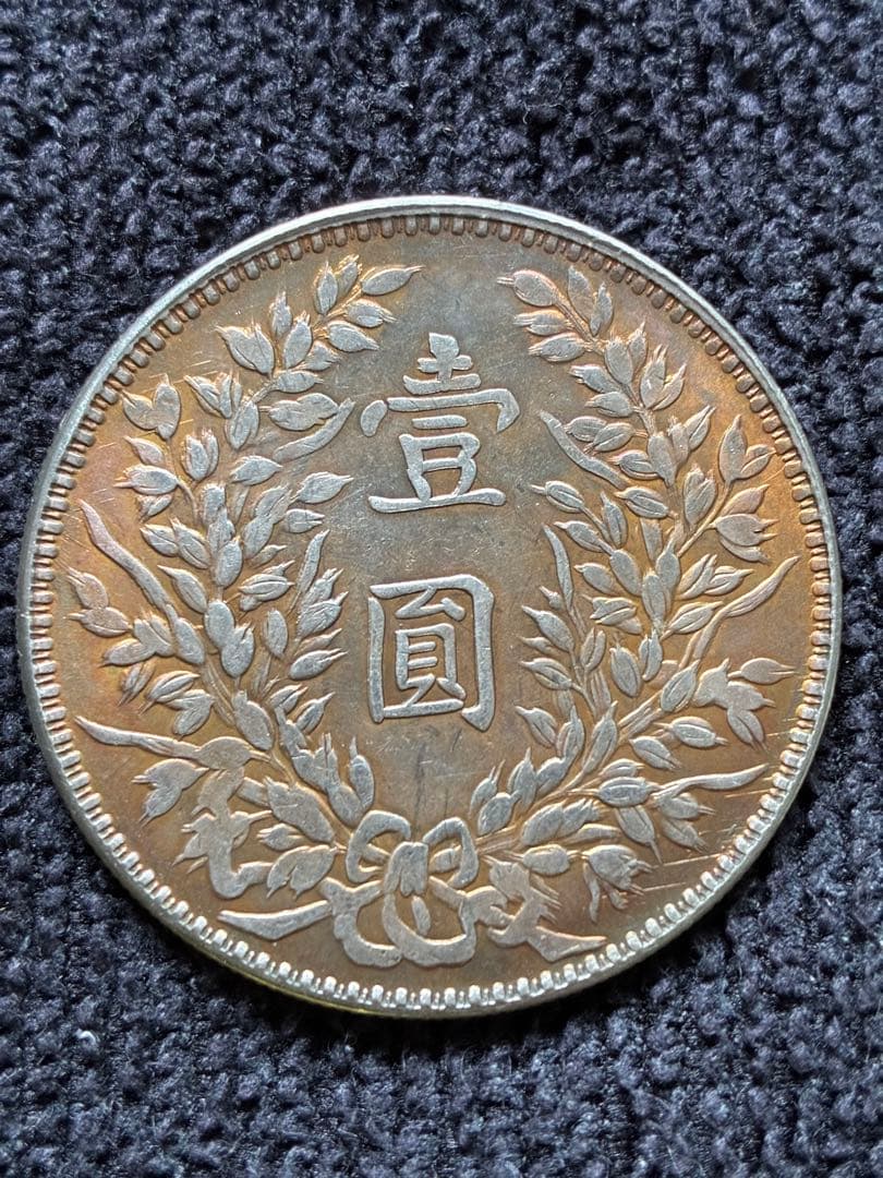 稀少蔵出品袁世凱中華民国三年甘蕭壹圓銀貨