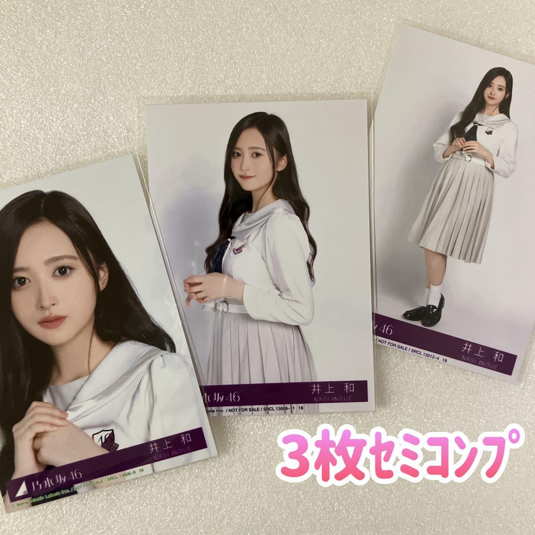 匿名/乃木坂46 井上和 My respect 封入 生写真3枚 セミコンプ - メルカリ