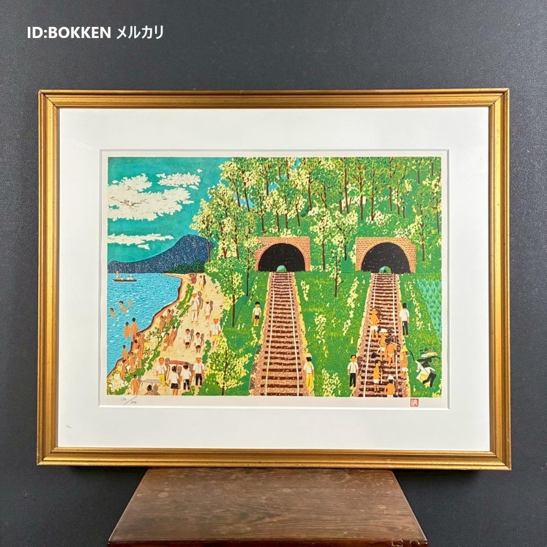 山下清「トンネルのある風景」リトグラフ 大判 落款有 あずま工芸 裸の