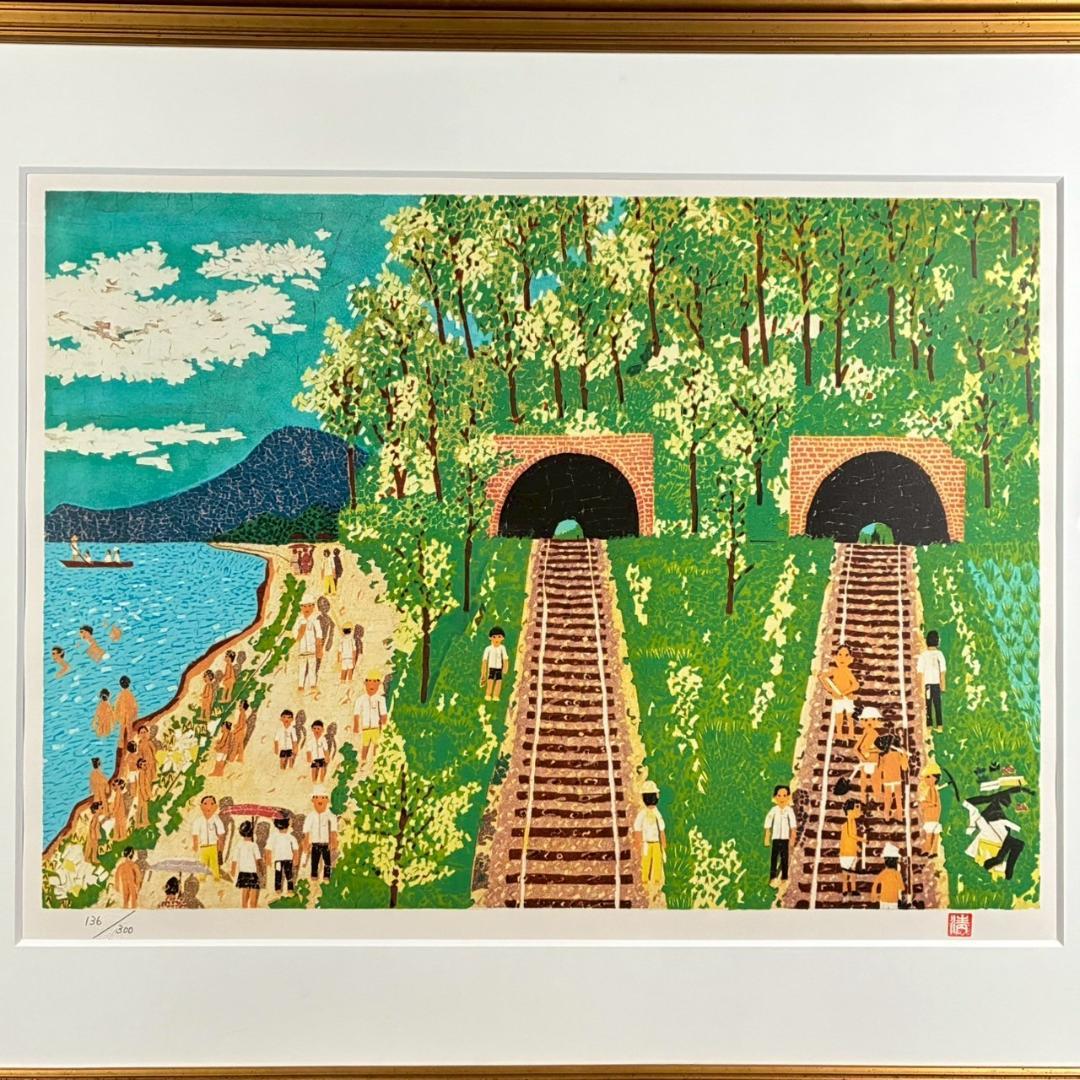 山下清「トンネルのある風景」リトグラフ 大判 落款有 あずま工芸 裸の