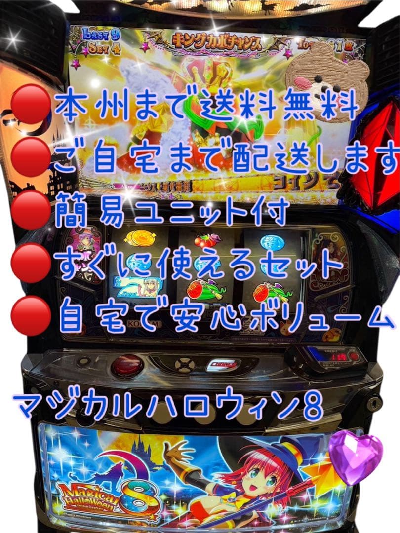 頼める便 マジカルハロウィン8 パチスロ 実機 ユニット