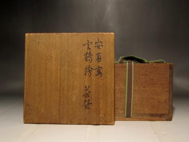 膳所焼 安南写雲錦絵茶碗 淡々斎花押の逸品 s397