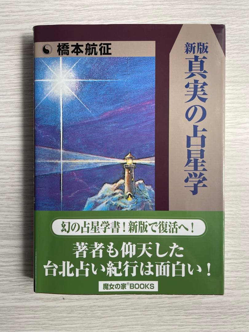 【絶版】新版 真実の占星学 橋本航征 真実の占星学 | 橋本 航征 |本 | 通販 | Amazon