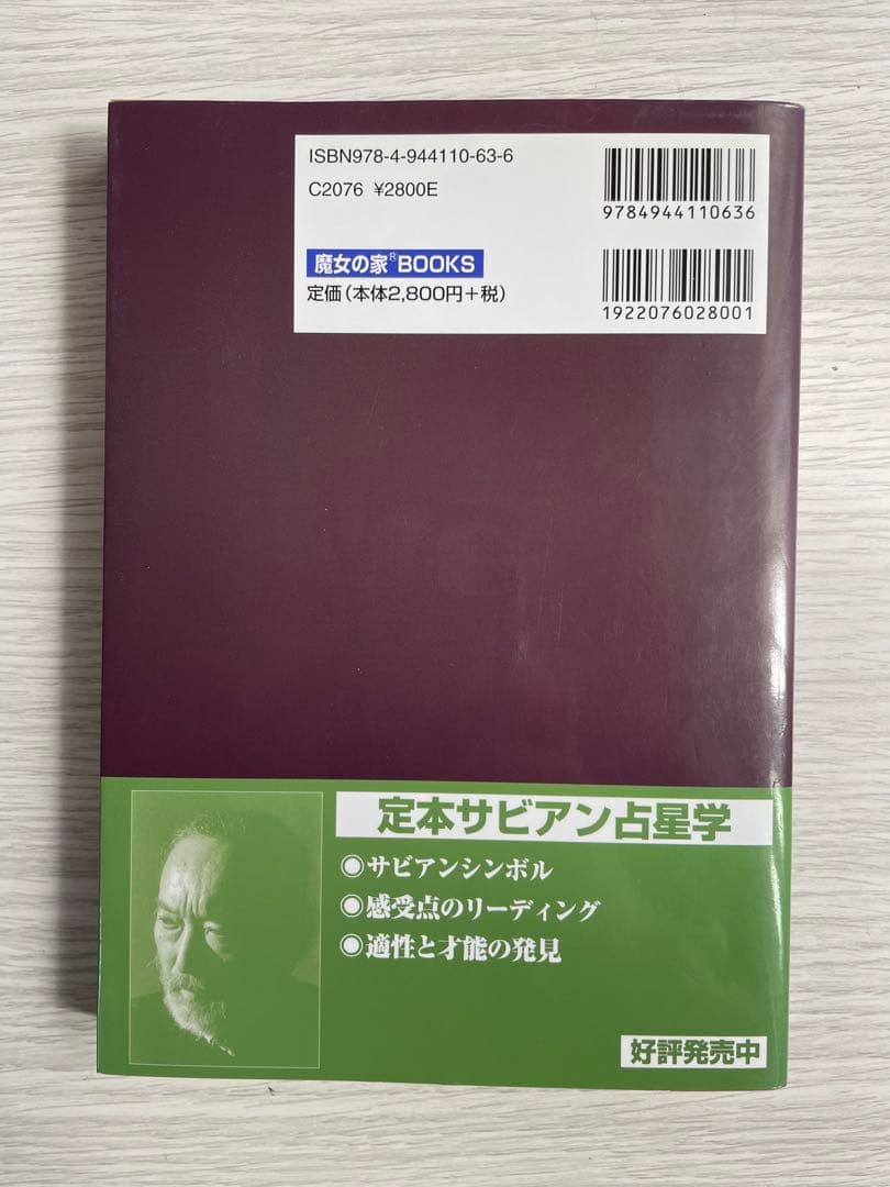 絶版】新版 真実の占星学 橋本航征 - winetouritalia.com
