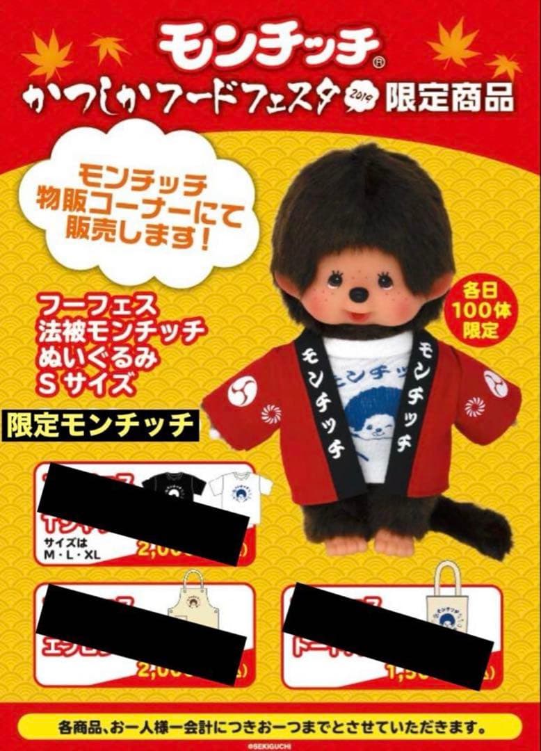 タイムセール【限定品】モンチッチ かつしかフードフェスタ2019限定 法被フェス